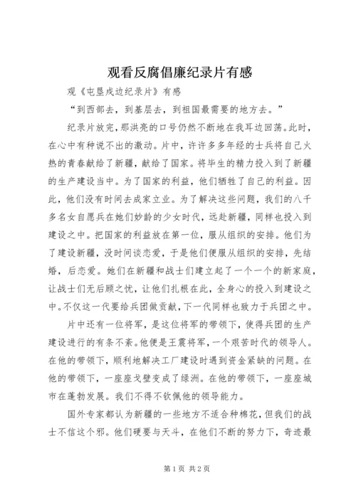 观看反腐倡廉纪录片有感 (2).docx