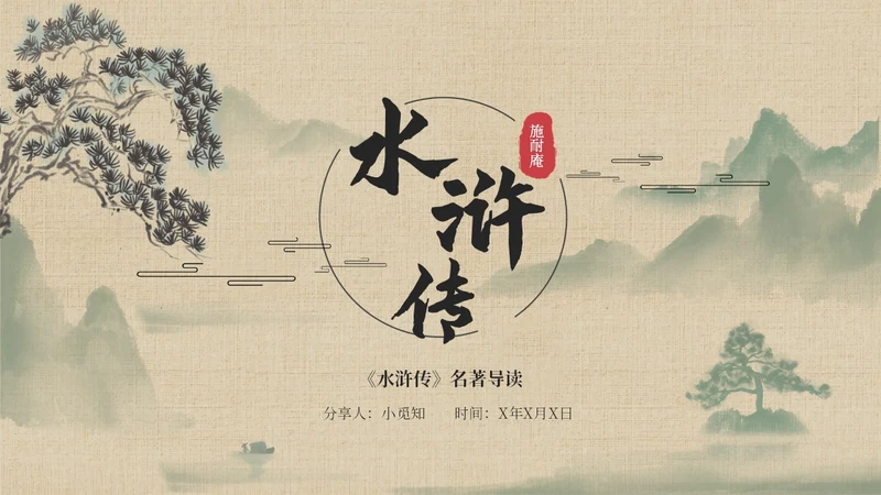 水浒传名著导读简约读书分享