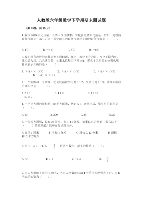 人教版六年级数学下学期期末测试题及参考答案（夺分金卷）.docx