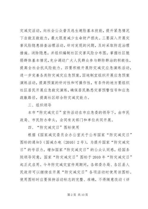 全国防灾减灾日宣传周活动方案.docx