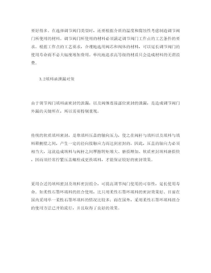 【精编】《安全管理论文》之石化企业调节阀门泄漏的原因分析及对策.docx