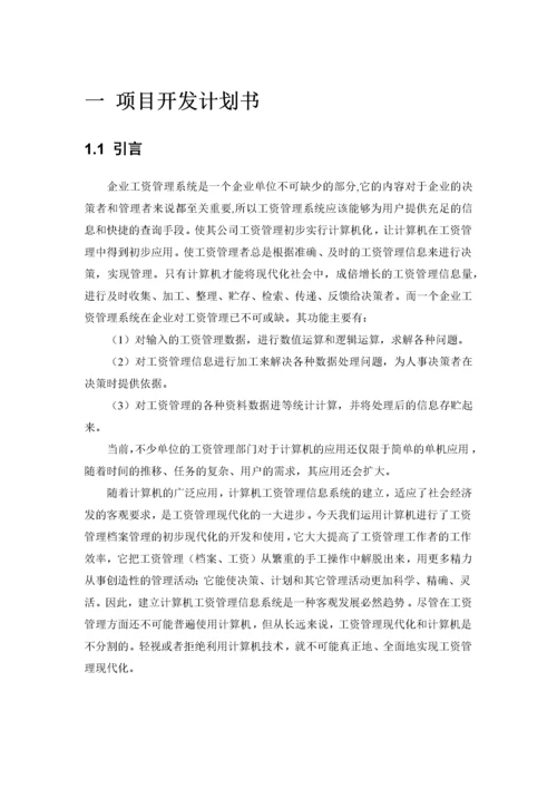 软件工程课程设计企业工资管理系统.docx