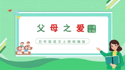 统编版语文五年级上册第六单元 口语交际：父母之爱（教学课件）