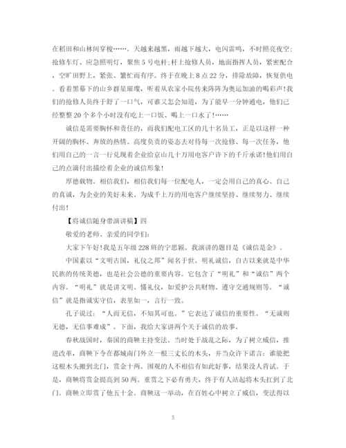 精编之将诚信随身带演讲稿精选范文（三）.docx