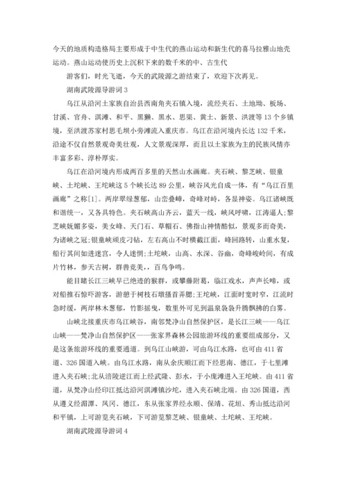 湖南武陵源导游词.docx