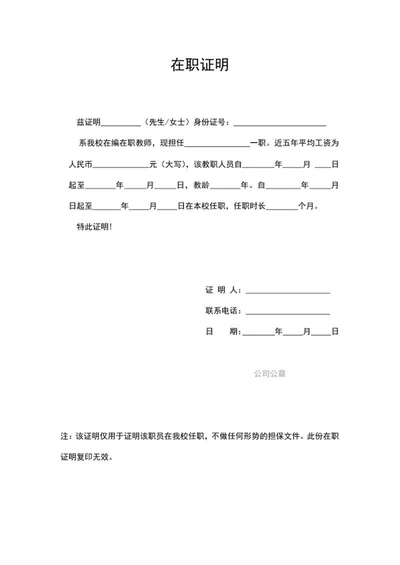 学校教职工在职证明word模板