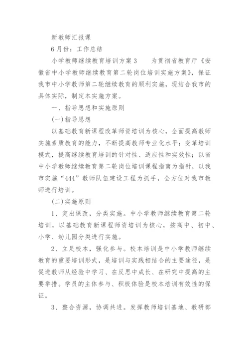 小学教师继续教育培训方案.docx