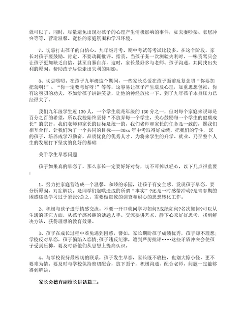 家长会德育副校长讲话3篇家长会演讲稿