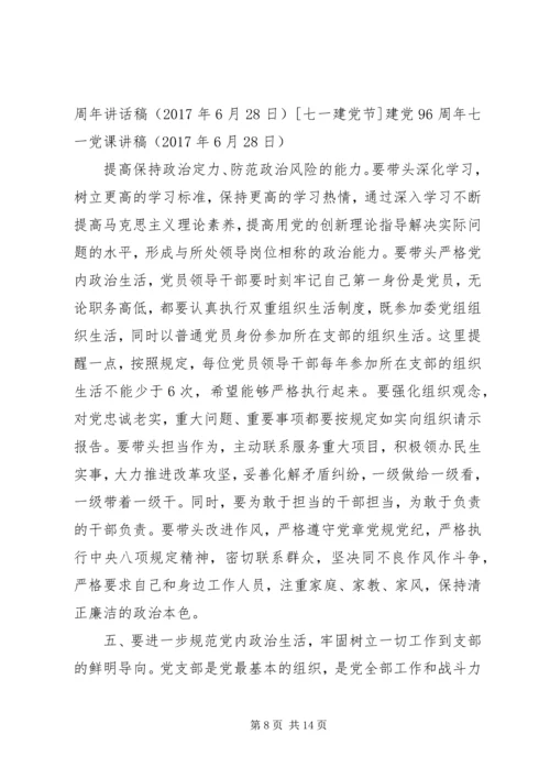 建党96周年七一党课讲稿.docx