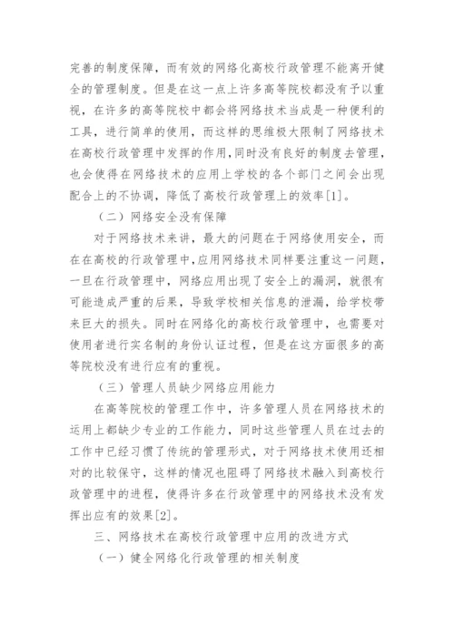 试论网络技术对高校行政管理的影响的论文.docx