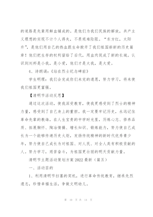 清明节主题活动策划方案2022.docx