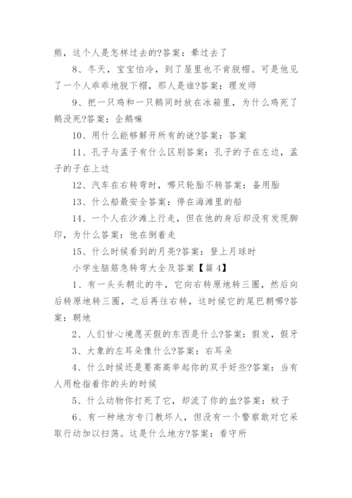 关于小学生脑筋急转弯大全及答案.docx