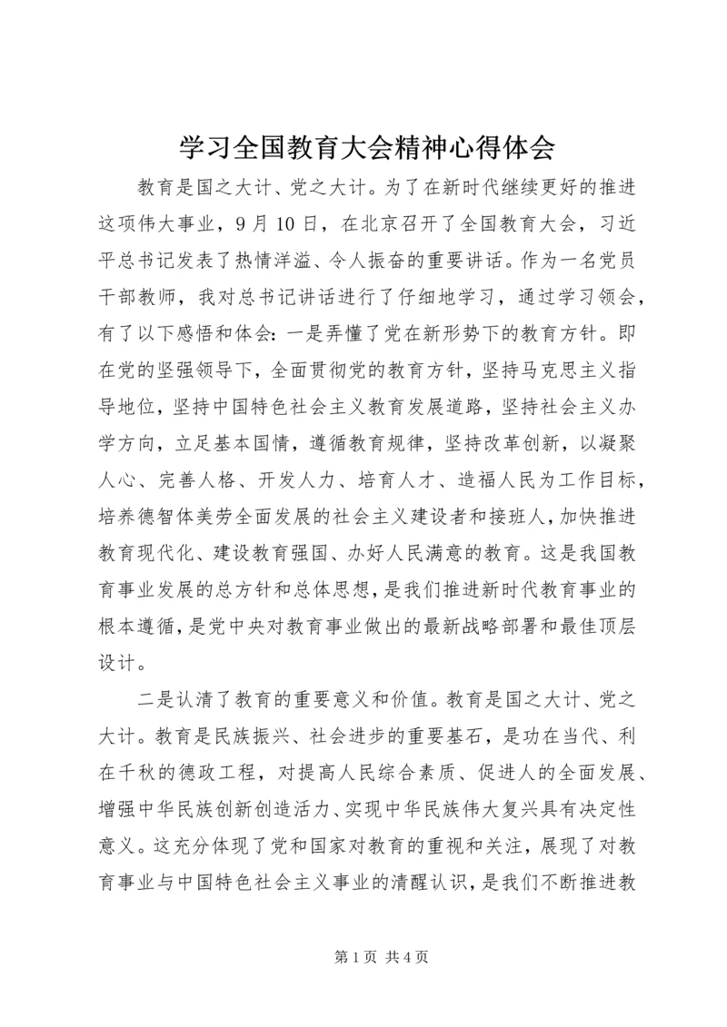 学习全国教育大会精神心得体会 (4).docx