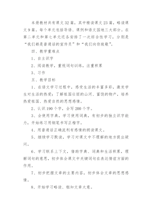 部编版四年级语文上册教学计划.docx