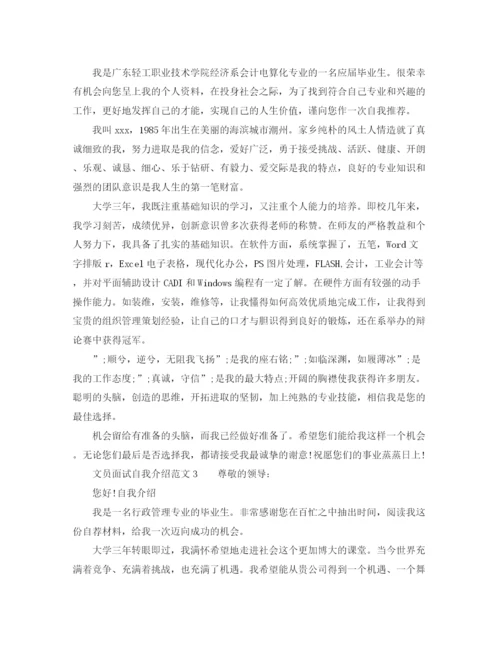 精编之文员面试自我介绍范文汇总.docx