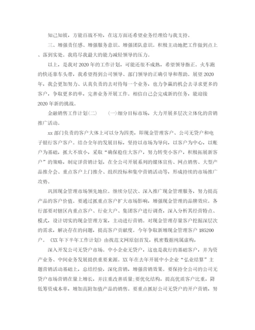 精编之金融销售工作计划范文3.docx