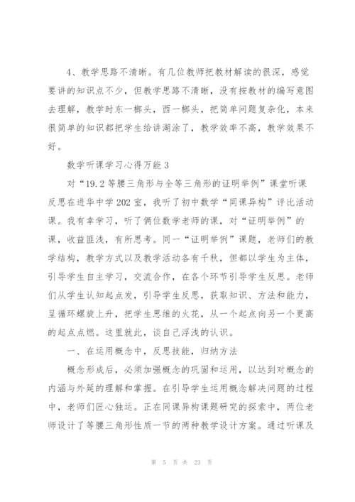 数学听课学习心得万能10篇.docx