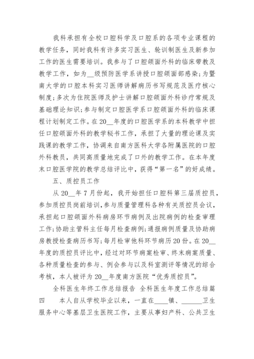 全科医生年终工作总结报告 全科医生年度工作总结(七篇).docx
