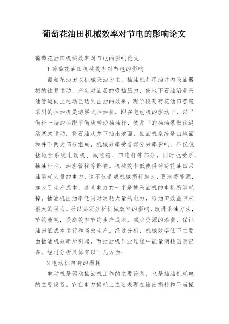 葡萄花油田机械效率对节电的影响论文.docx