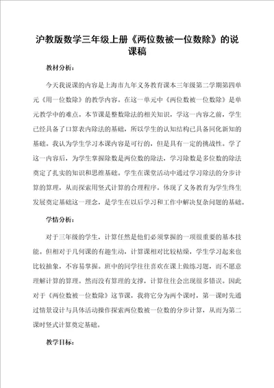 沪教版数学三年级上册两位数被一位数除的说课稿