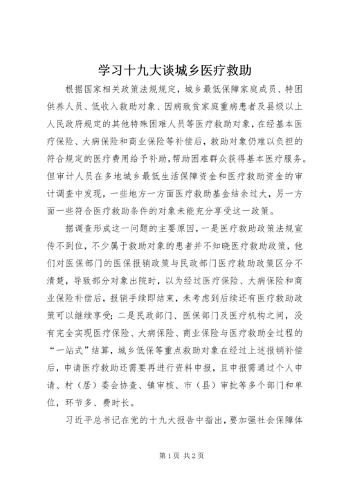 学习十九大谈城乡医疗救助.docx