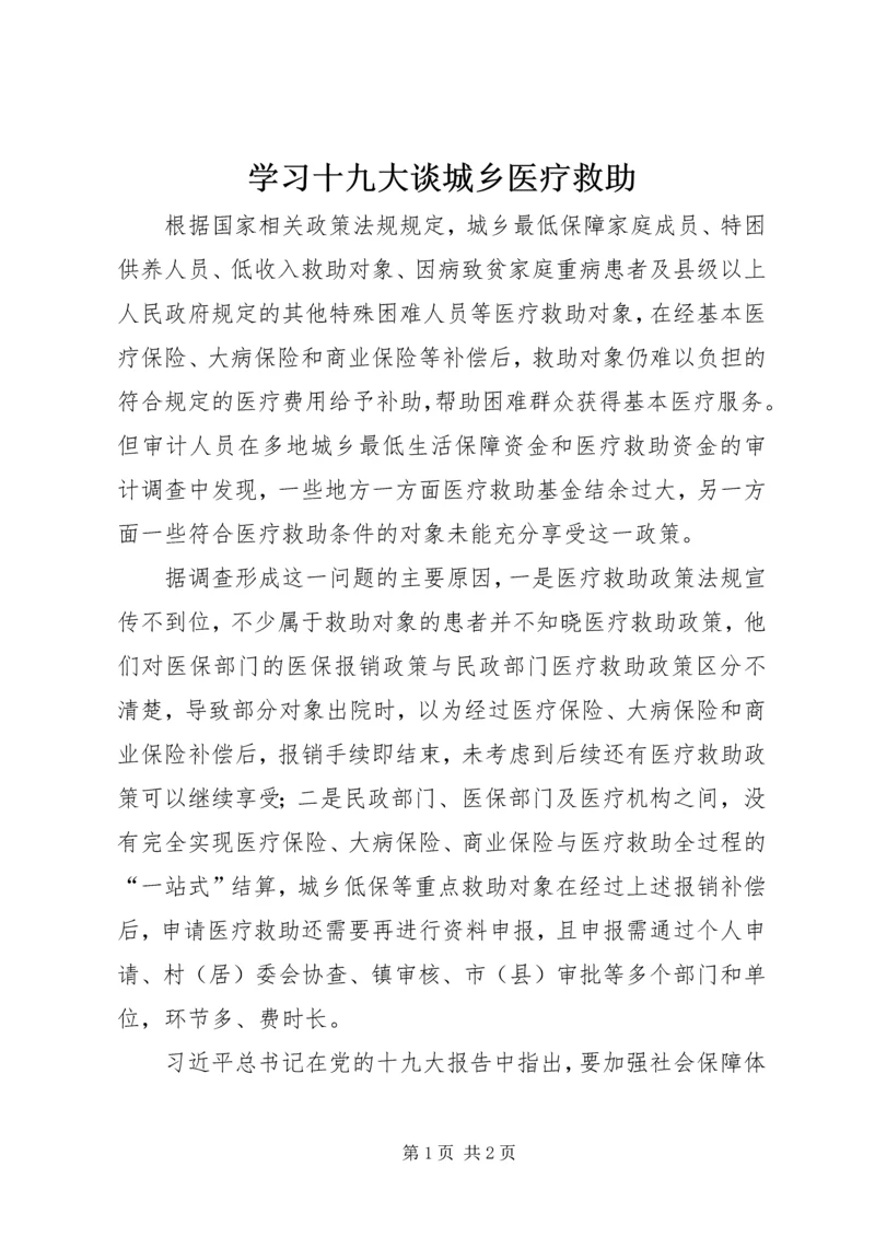 学习十九大谈城乡医疗救助.docx