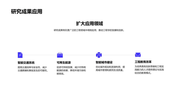 工程研究开题答辩PPT模板