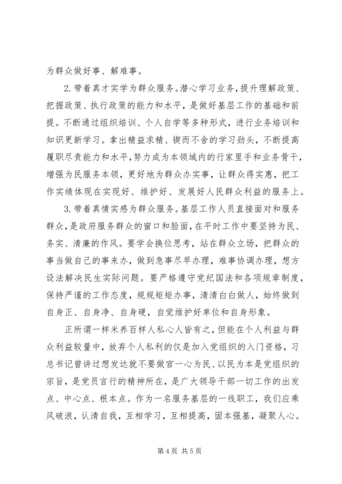 基层干部职工践行“三严三实”心得体会.docx