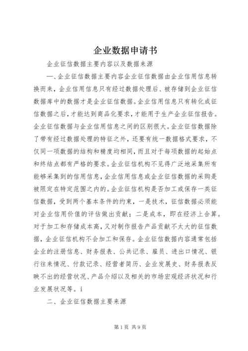 企业数据申请书 (2).docx