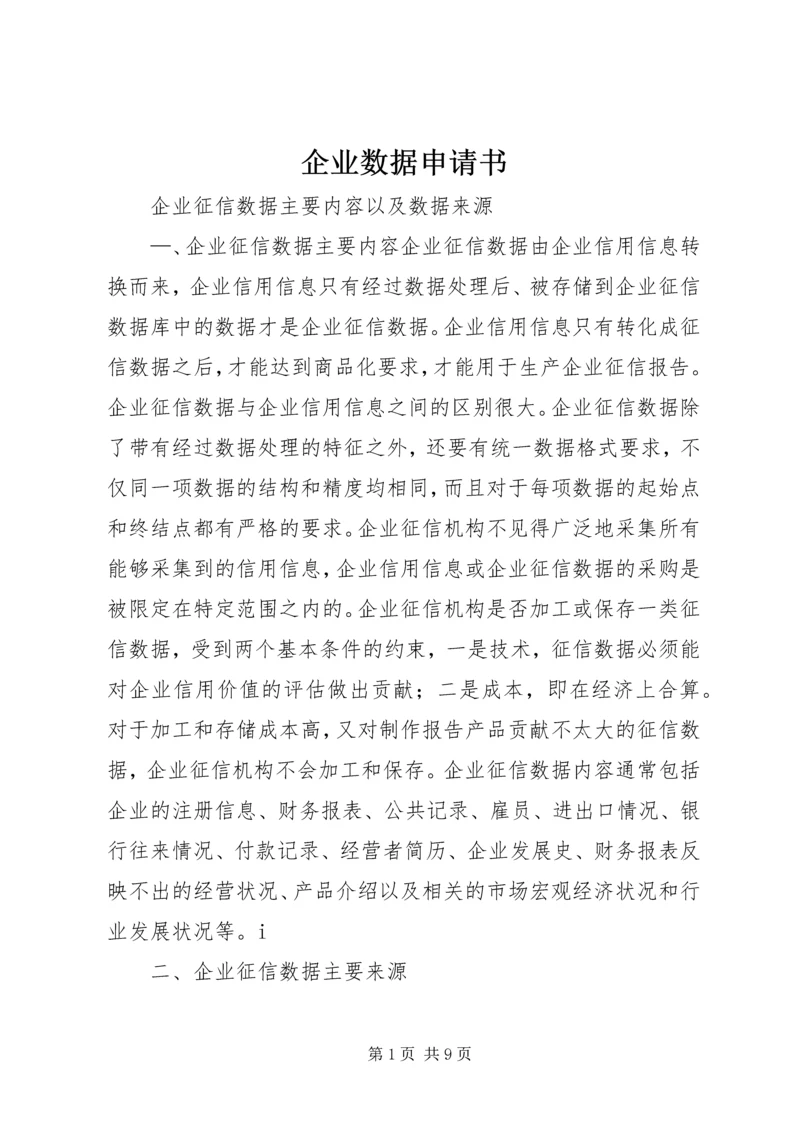 企业数据申请书 (2).docx