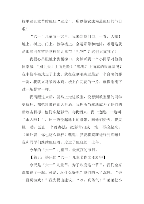 儿童节的作文450字.docx