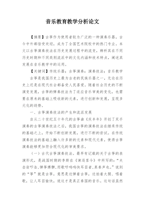 音乐教育教学分析论文.docx