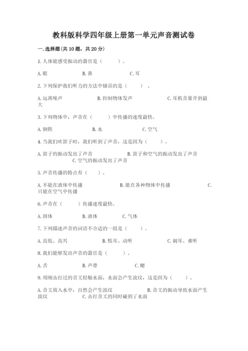 教科版科学四年级上册第一单元声音测试卷精品（易错题）.docx