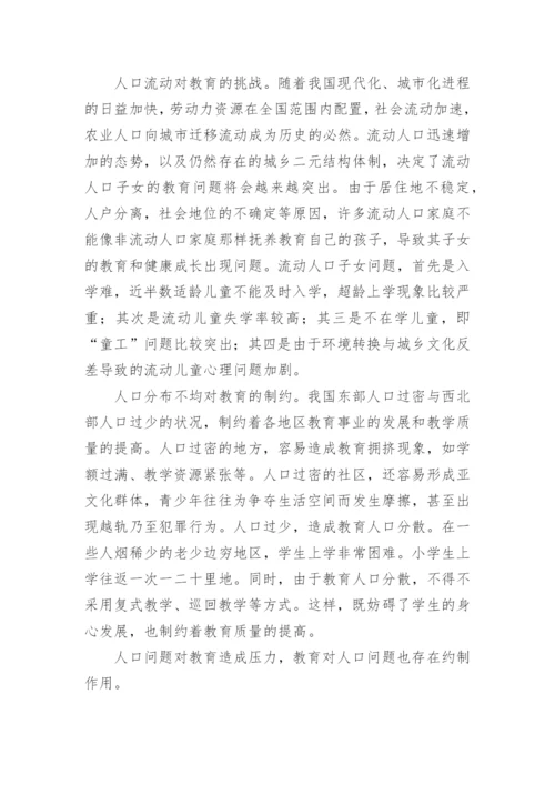 简述人口对教育的影响.docx