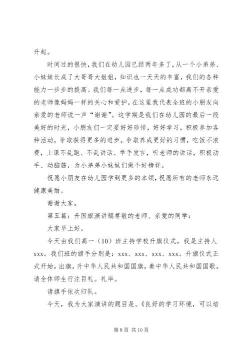 初中升国旗演讲稿(精选多篇).docx