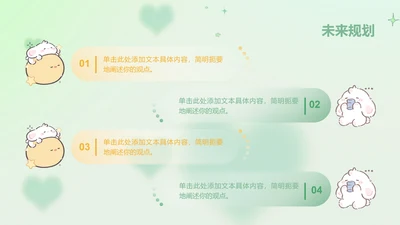 绿色简约渐变风眠眠兔四项规划PPT单页