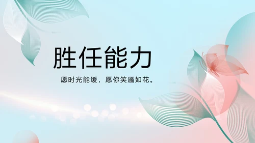 个人简历面试自我介绍岗位竞聘演讲PPT