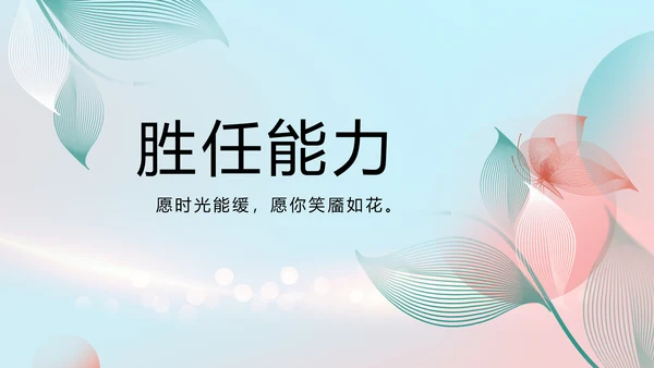 个人简历面试自我介绍岗位竞聘演讲PPT