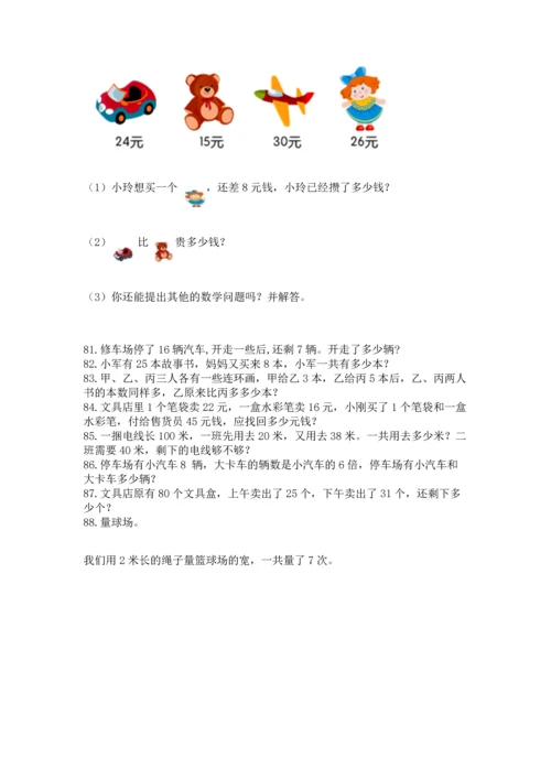 小学二年级上册数学应用题100道及参考答案【基础题】.docx