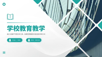 青绿色学校教育教学PPT模板