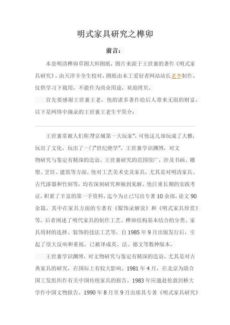 明式家具研究之榫卯.docx