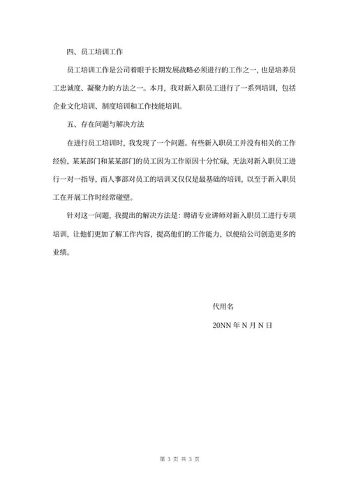 人事月末工作总结word模板