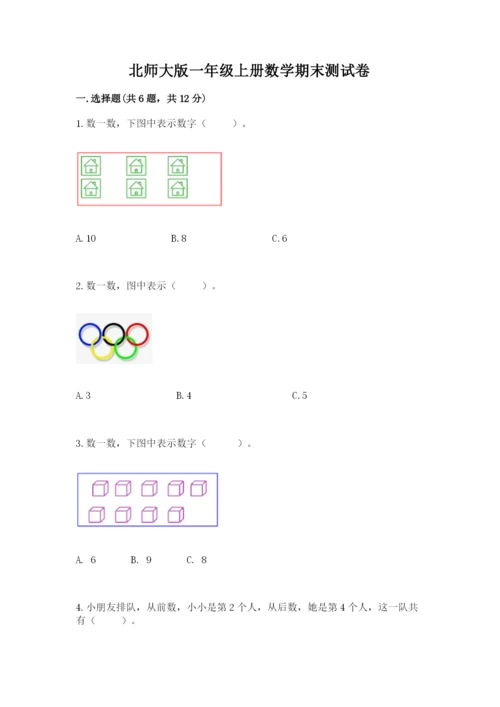北师大版一年级上册数学期末测试卷（必刷）.docx