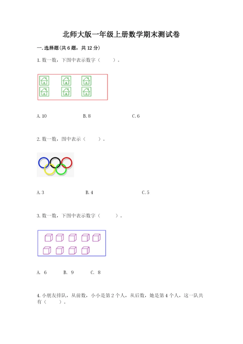 北师大版一年级上册数学期末测试卷（必刷）.docx