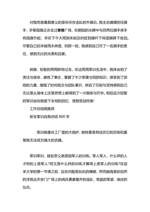 军训自我总结800字范文.docx