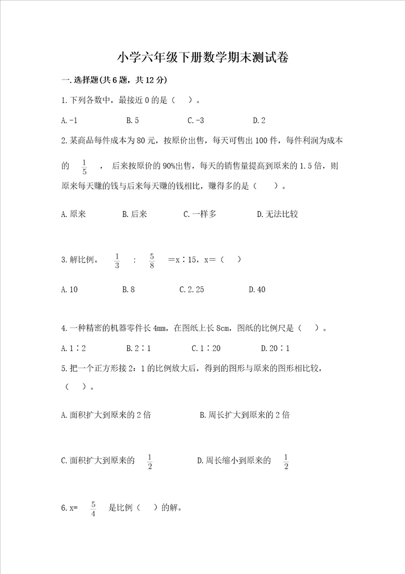 小学六年级下册数学期末测试卷精品含答案