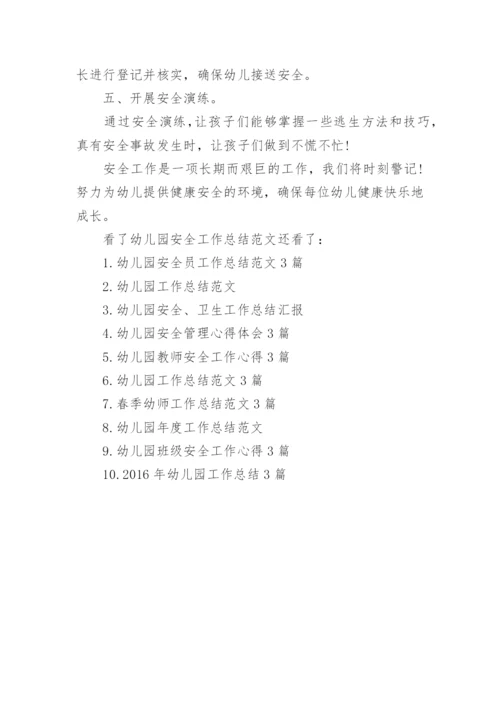 幼儿园安全工作总结范文3篇.docx
