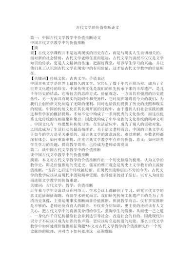 【精编】古代文学的价值判断论文精选.docx