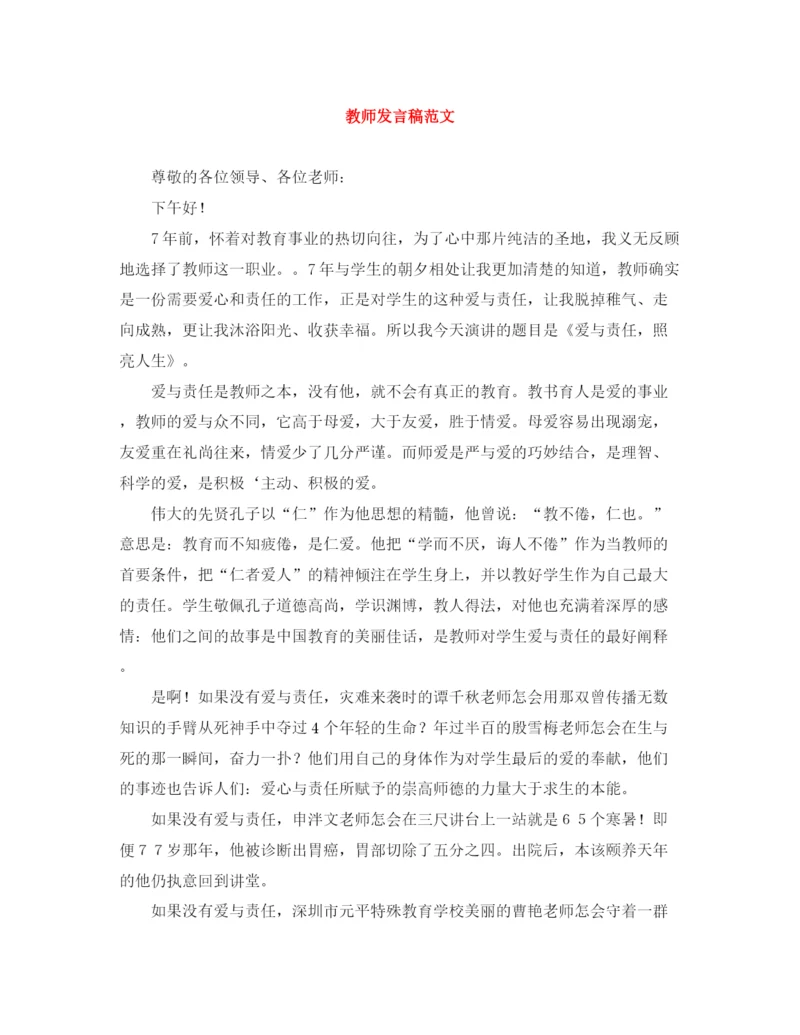 精编之教师发言稿范文.docx