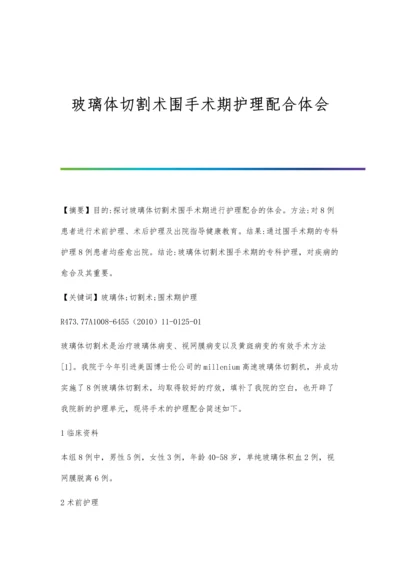 玻璃体切割术围手术期护理配合体会.docx